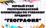 республиканская олимпиада по учебным предметам